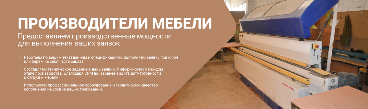 сотрудничество / ПРОИЗВОДИТЕЛИ МЕБЕЛИ